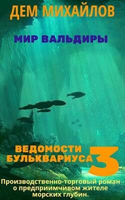 Обложка книги Ведомости Бульквариуса 3