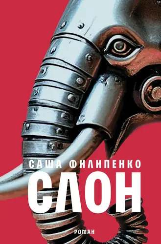 Обложка книги Слон