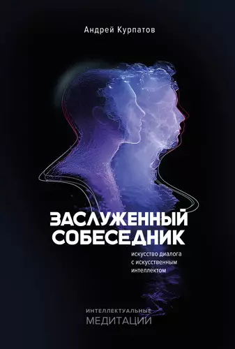 Обложка книги Заслуженный Собеседник. Искусство диалога с искусственным интеллектом