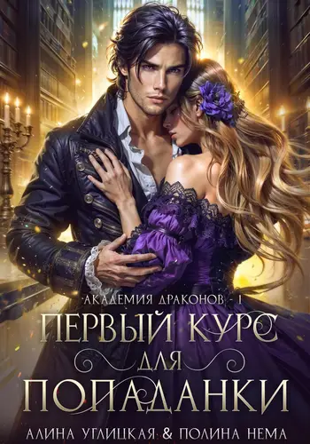 Обложка книги Первый курс для попаданки