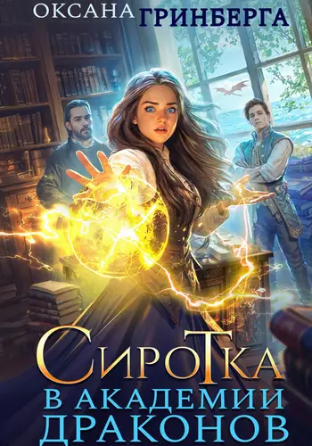Обложка книги Сиротка в Академии Драконов