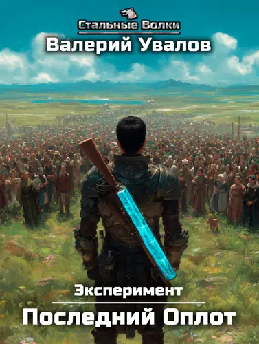 Обложка книги Эксперимент. Книга 2. Последний Оплот