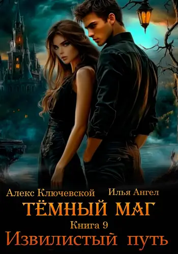 Обложка книги Тёмный маг. Книга 9. Извилистый путь
