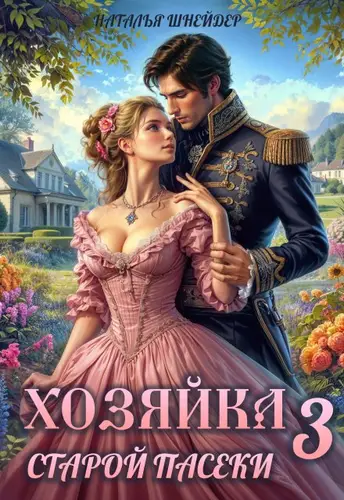 Обложка книги Хозяйка старой пасеки 3