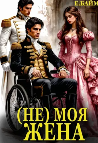 Скачать (не) Моя Жена
