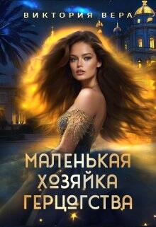 Обложка книги Маленькая хозяйка большого герцогства