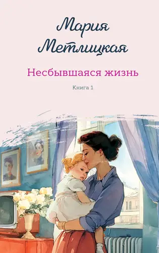 Обложка книги Несбывшаяся жизнь. Книга первая
