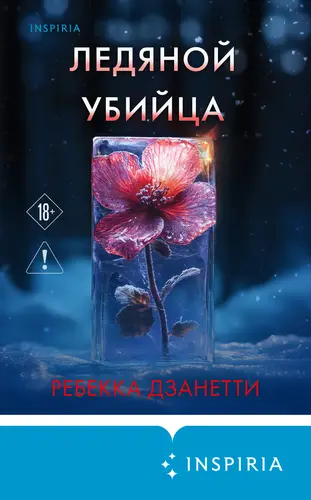 Скачать Ледяной убийца