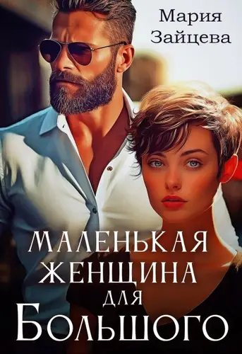 Скачать Маленькая женщина для Большого