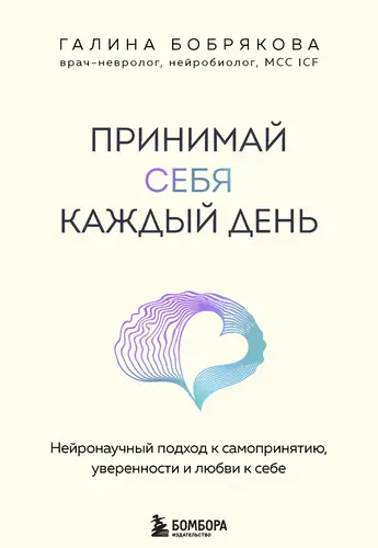 Обложка книги Принимай себя каждый день. Нейронаучный подход к самопринятию, уверенности и любви к себе