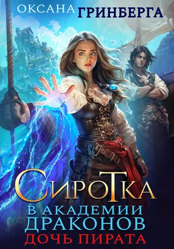 Обложка книги Сиротка в Академии Драконов. Дочь пирата