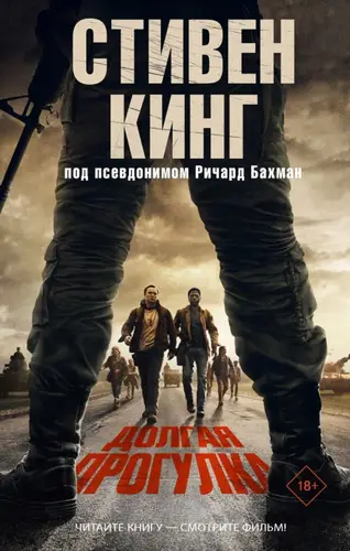 Обложка книги Долгая прогулка