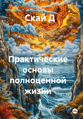 Обложка книги Практические основы полноценной жизни