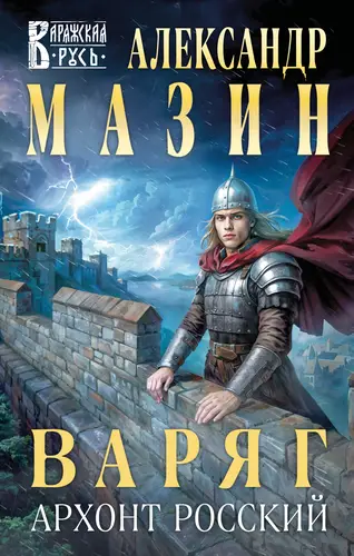 Обложка книги Варяг. Архонт Росский
