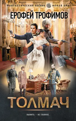 Обложка книги Толмач