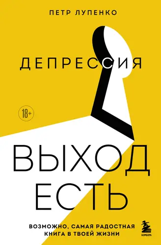 Обложка книги Депрессия: выход есть. Возможно, самая радостная книга в твоей жизни