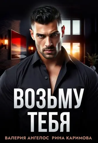 Обложка книги Возьму тебя