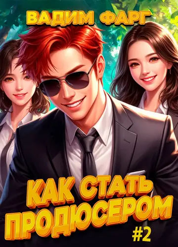 Обложка книги Как стать продюсером 2