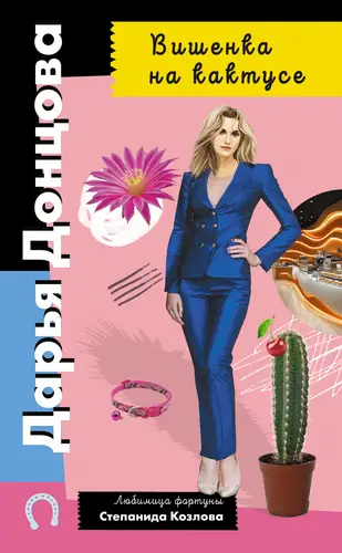 Обложка книги Вишенка на кактусе
