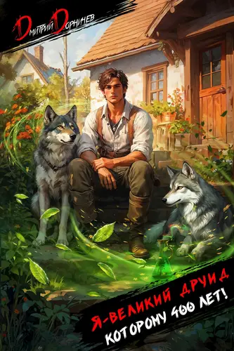 Обложка книги Я великий друид которому 400 лет! 1 том