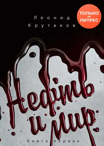 Обложка книги Нефть и мир