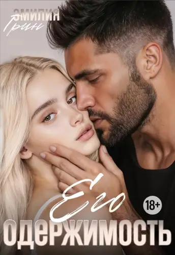 Обложка книги Его одержимость