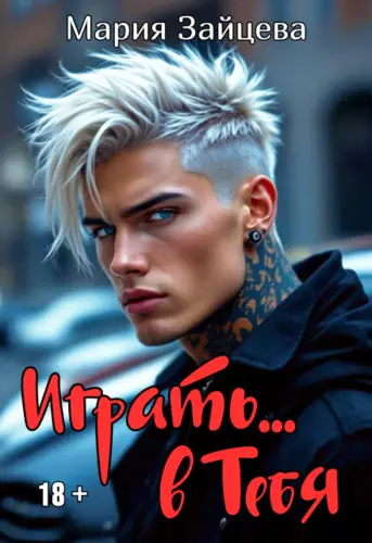 Обложка книги Играть... в тебя