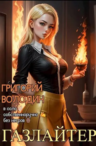 Обложка книги Газлайтер 16