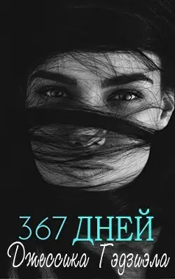 Обложка книги 367 дней