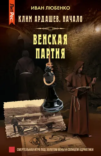 Обложка книги Венская партия