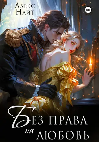 Обложка книги Без права на любовь