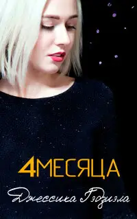 Обложка книги 4 месяца