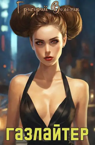 Обложка книги Газлайтер 17 том