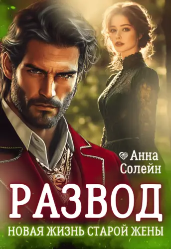 Скачать Развод. Новая жизнь старой жены дракона