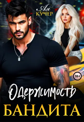 Обложка книги Одержимость бандита