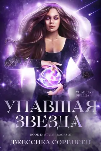 Обложка книги Упавшая звезда