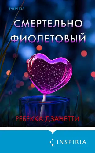 Обложка книги Смертельно фиолетовый