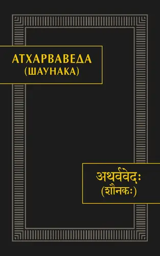 Обложка книги Атхарваведа (Шаунака)