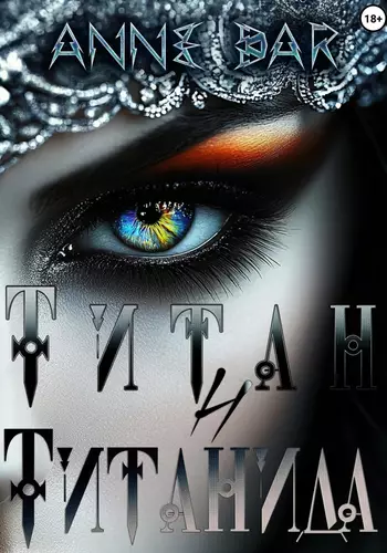 Обложка книги Титан и Титанида (иллюстрированное издание)