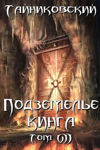 Обложка книги Подземелье Кинга. Том VII