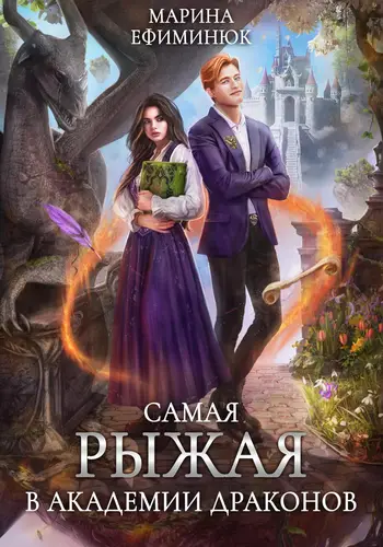Обложка книги Самая рыжая в академии драконов
