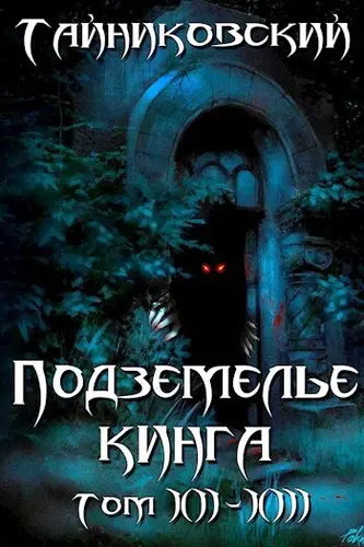 Обложка книги Подземелье Кинга. Том XII-XIII