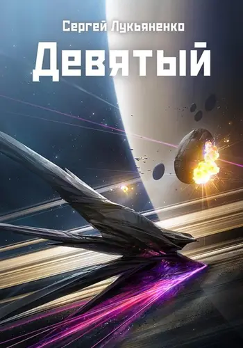 Обложка книги Девятый