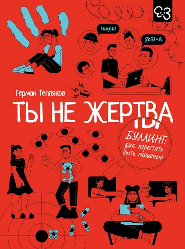 Обложка книги Ты не жертва. Буллинг: как перестать быть мишенью