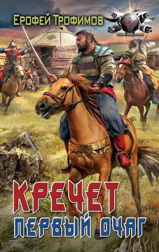 Обложка книги Кречет. Первый очаг