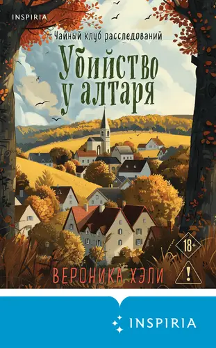 Обложка книги Убийство у алтаря