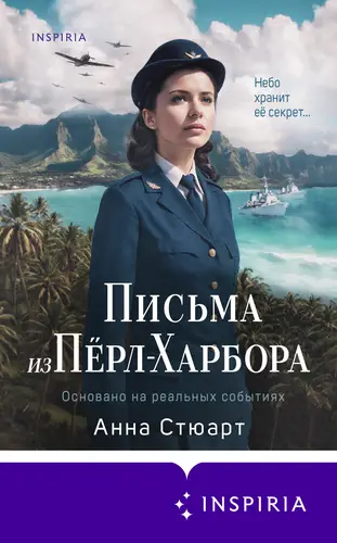 Обложка книги Письма из Перл-Харбора. Основано на реальных событиях