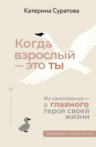 Обложка книги Когда взрослый – это ты. Из самозванца – в главного героя своей жизни
