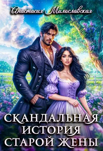 Обложка книги Скандальная история старой жены