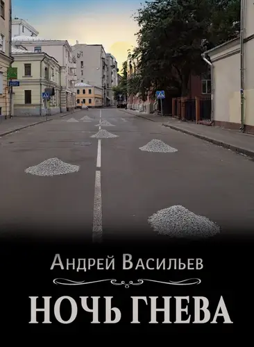 Обложка книги Ночь гнева